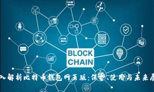 深入解析比特币钱包网页版：保护、使用与未来展望