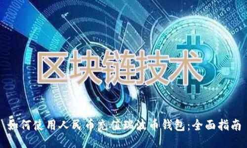 如何使用人民币充值瑞波币钱包：全面指南