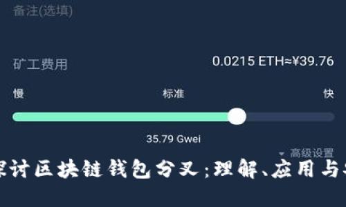 深入探讨区块链钱包分叉：理解、应用与安全性