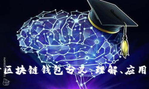 深入探讨区块链钱包分叉：理解、应用与安全性
