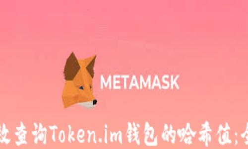 
如何高效查询Token.im钱包的哈希值：全面指南