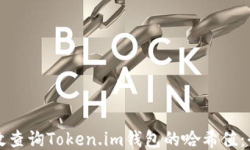 
如何高效查询Token.im钱包的哈希值：全面指南