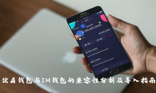优盾钱包与IM钱包的兼容性分析及导入指南