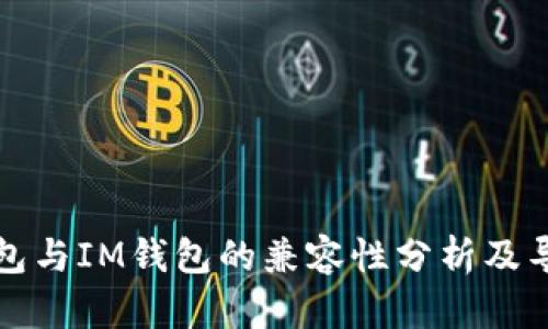 优盾钱包与IM钱包的兼容性分析及导入指南