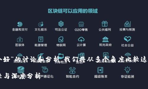 注意：以下内容是对“火币和token.im哪个好”的讨论和分析，我们将从多个角度比较这两个平台的优缺点，并回答一些相关问题。

火币与Token.im：哪个更适合您？全面比较与深度分析