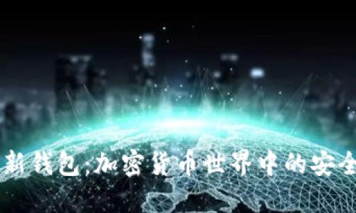 深入探索HD新钱包：加密货币世界中的安全与便利之选