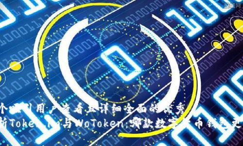 思考一个吸引用户查看且详细全面的优秀
深入分析Token.im与WoToken：哪款数字货币钱包更适合你？