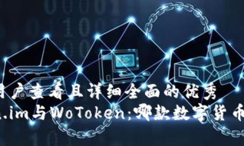思考一个吸引用户查看且详细全面的优秀
深入分析Token.im与WoToken：哪款数字货币钱包更适合你？