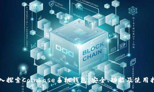 深入探索Coinbase手机钱包：安全、功能及使用指南
