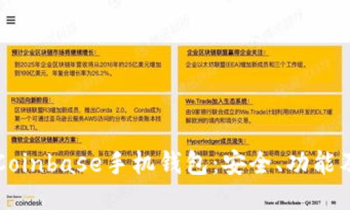 深入探索Coinbase手机钱包：安全、功能及使用指南