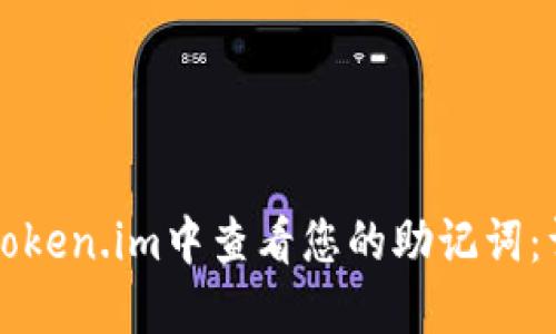 如何在Token.im中查看您的助记词：详尽指南