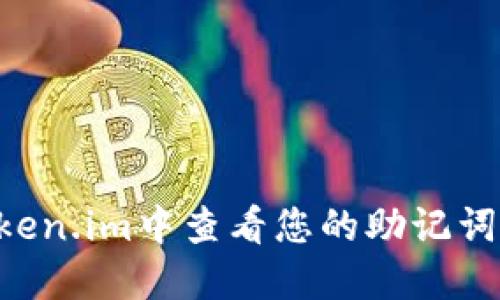 如何在Token.im中查看您的助记词：详尽指南