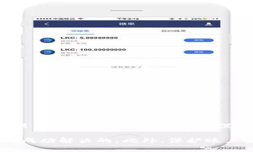 biao ti/biao ti瑞波钱包无法注册的解决方案与常见问题解析/biao ti

瑞波钱包, 注册问题, 解决方案, 数字货币/guanjianci

在数字货币迅猛发展的当下，瑞波（Ripple）作为一种备受关注的区块链技术和数字资产，吸引了大量用户。瑞波钱包是用户存储和管理瑞波币（XRP）的主要工具之一。然而，有些用户在注册瑞波钱包时可能会遇到各种问题，导致无法顺利完成注册。本文将围绕瑞波钱包无法注册的问题，详细介绍解决方案，并回答一些相关的常见问题。

一、瑞波钱包注册常见问题及解决方案

当用户在尝试注册瑞波钱包时，可能会经历多种各样的错误和故障。以下是一些常见的注册问题及其解决方案。

h41. 网络连接问题/h4

瑞波钱包的注册需要稳定的网络连接。如果网络不稳定或者网络延迟过高，则可能导致注册失败。在这种情况下，用户可以：
ul
    li检查网络连接，确保设备已连接到Wi-Fi或移动网络。/li
    li尝试重启路由器或切换到另一个网络。/li
    li如果在使用移动数据，确保数据流量充足。/li
/ul

h42. 账户信息填写错误/h4

在注册过程中，用户需要填写一些重要的个人信息，例如邮箱地址、密码等。如果输入的邮箱地址不正确或密码不符合要求，注册也可能失败。为解决这一问题，用户可以：
ul
    li确认所输入的邮箱地址有效，并能接收邮件。/li
    li确保密码符合瑞波钱包的要求（例如字母、数字组合，长度等）。/li
    li检查所有输入信息的拼写和格式。/li
/ul

h43. 服务端问题/h4

有时，瑞波钱包的服务器可能会出现问题，导致无法注册。此时，用户可以尝试：
ul
    li稍等片刻再尝试注册，有可能是服务器临时故障。/li
    li关注瑞波的官方社交媒体或者论坛，查看是否有关于服务器问题的公告。/li
    li如果问题持续，可以联系瑞波的客服支持。/li
/ul

h44. 应用程序故障/h4

如果您使用的是移动应用程序，有可能是应用的版本过旧或者存在故障。为此用户可以：
ul
    li检查应用是否有可用的更新，并及时更新到最新版本。/li
    li尝试卸载并重新安装瑞波钱包应用。/li
    li在设备设置中清除应用缓存，重新启动设备。/li
/ul

二、如何保护你的瑞波钱包账户

注册成功后，用户需要时刻关注账户的安全性，保护自己的资产。以下是一些安全建议：

h41. 强密码的使用/h4

创建一个强密码是保护账户的第一步。建议使用至少12个字符，并包含大小写字母、数字和特殊符号的组合。不要使用容易被猜到的信息，比如生日或姓名。

h42. 两步验证/h4

如果瑞波钱包支持两步验证功能，请务必启用。这增加了一层安全屏障，即使密码被破译，攻击者也无法轻易访问账户。

h43. 定期检查账户活动/h4

定期查看账户的交易记录，以确保没有未经授权的活动。如果发现异常交易，应立即更改密码并联系官方支持。

h44. 不要分享个人信息/h4

切勿与任何人分享您的账户信息、密码或恢复助记词。任何要求您提供此类信息的请求都可能是诈骗。

三、瑞波钱包使用中的常见问题

即使在成功注册后，用户在使用瑞波钱包时也可能会遇到问题。以下是一些常见问题及其解决方案。

h41. 如何重新设定密码？/h4

如果您忘记了瑞波钱包的密码，可以通过以下步骤进行重置：
ul
    li访问瑞波钱包的登录页面，点击“忘记密码？”链接。/li
    li按照提示输入注册时用的邮箱地址，系统会向您发送一封重置密码的邮件。/li
    li检查邮箱并点击邮件中的链接，按照指示重新设置密码。/li
/ul

h42. 如何进行交易？/h4

在瑞波钱包中进行交易非常简单。您需要确保账户中有足够的XRP进行转账。以下是基本步骤：
ul
    li登录瑞波钱包，在首页选择“发送”选项。/li
    li输入收款人的地址以及转账金额。/li
    li确认信息无误后点击“发送”进行交易。/li
/ul

h43. 钱包恢复助记词的使用。/h4

在需要恢复钱包时，助记词是非常重要的。必须妥善保管助记词，一旦丢失，将无法恢复钱包。以下是恢复过程：
ul
    li打开瑞波钱包应用，在登录页面选择“恢复钱包”。/li
    li输入您的助记词，系统也会要求您设置新密码。/li
    li完成后，您的钱包及资产将被恢复。/li
/ul

相关问题解析

h4问题一：瑞波钱包支持在哪些平台上使用？/h4

瑞波钱包目前主要支持在以下平台上使用：

ul
    li手机应用：提供iOS和Android版本，用户可以在App Store和Google Play中下载。/li
    li网页版：用户也可以通过网站直接访问瑞波钱包，进行资产管理和交易。/li
    li桌面客户端：某些瑞波钱包可能会提供兼容Windows和MacOS的桌面版本。/li
/ul

h4问题二：如何选择适合自己的瑞波钱包？/h4

选择钱包时，应考虑以下因素：

ul
    li安全性：确保钱包具备安全功能，例如两步验证和私钥的加密存储。/li
    li用户体验：钱包的界面友好性和操作简便性很重要，尤其对初学者。/li
    li功能：选择功能齐全的钱包，例如支持多币种和多种交易方式。/li
/ul

h4问题三：瑞波钱包的交易费用如何？/h4

瑞波交易的费用相对较低，用户可以随时查看具体的费用信息。通常来说，交易费用在几美分到几角钱之间波动，具体费用取决于网络的拥堵程度以及交易的具体条件。此外，为了促进网络安全，用户在进行每一次交易时会被要求支付少量的XRP作为手续费。

总结，虽然在使用瑞波钱包过程中可能会遇到注册问题，但通过检查网络、确保填写信息正确、确认服务正常以及解决应用故障等措施，大多数问题是可以成功解决的。此外，保护账户安全、了解使用方法和注意常见问题，也将帮助用户更好地管理瑞波钱包及其资产。
