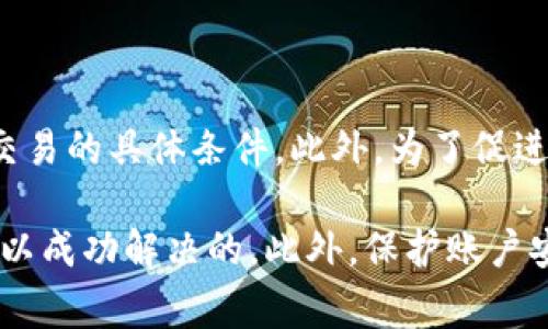 biao ti/biao ti瑞波钱包无法注册的解决方案与常见问题解析/biao ti

瑞波钱包, 注册问题, 解决方案, 数字货币/guanjianci

在数字货币迅猛发展的当下，瑞波（Ripple）作为一种备受关注的区块链技术和数字资产，吸引了大量用户。瑞波钱包是用户存储和管理瑞波币（XRP）的主要工具之一。然而，有些用户在注册瑞波钱包时可能会遇到各种问题，导致无法顺利完成注册。本文将围绕瑞波钱包无法注册的问题，详细介绍解决方案，并回答一些相关的常见问题。

一、瑞波钱包注册常见问题及解决方案

当用户在尝试注册瑞波钱包时，可能会经历多种各样的错误和故障。以下是一些常见的注册问题及其解决方案。

h41. 网络连接问题/h4

瑞波钱包的注册需要稳定的网络连接。如果网络不稳定或者网络延迟过高，则可能导致注册失败。在这种情况下，用户可以：
ul
    li检查网络连接，确保设备已连接到Wi-Fi或移动网络。/li
    li尝试重启路由器或切换到另一个网络。/li
    li如果在使用移动数据，确保数据流量充足。/li
/ul

h42. 账户信息填写错误/h4

在注册过程中，用户需要填写一些重要的个人信息，例如邮箱地址、密码等。如果输入的邮箱地址不正确或密码不符合要求，注册也可能失败。为解决这一问题，用户可以：
ul
    li确认所输入的邮箱地址有效，并能接收邮件。/li
    li确保密码符合瑞波钱包的要求（例如字母、数字组合，长度等）。/li
    li检查所有输入信息的拼写和格式。/li
/ul

h43. 服务端问题/h4

有时，瑞波钱包的服务器可能会出现问题，导致无法注册。此时，用户可以尝试：
ul
    li稍等片刻再尝试注册，有可能是服务器临时故障。/li
    li关注瑞波的官方社交媒体或者论坛，查看是否有关于服务器问题的公告。/li
    li如果问题持续，可以联系瑞波的客服支持。/li
/ul

h44. 应用程序故障/h4

如果您使用的是移动应用程序，有可能是应用的版本过旧或者存在故障。为此用户可以：
ul
    li检查应用是否有可用的更新，并及时更新到最新版本。/li
    li尝试卸载并重新安装瑞波钱包应用。/li
    li在设备设置中清除应用缓存，重新启动设备。/li
/ul

二、如何保护你的瑞波钱包账户

注册成功后，用户需要时刻关注账户的安全性，保护自己的资产。以下是一些安全建议：

h41. 强密码的使用/h4

创建一个强密码是保护账户的第一步。建议使用至少12个字符，并包含大小写字母、数字和特殊符号的组合。不要使用容易被猜到的信息，比如生日或姓名。

h42. 两步验证/h4

如果瑞波钱包支持两步验证功能，请务必启用。这增加了一层安全屏障，即使密码被破译，攻击者也无法轻易访问账户。

h43. 定期检查账户活动/h4

定期查看账户的交易记录，以确保没有未经授权的活动。如果发现异常交易，应立即更改密码并联系官方支持。

h44. 不要分享个人信息/h4

切勿与任何人分享您的账户信息、密码或恢复助记词。任何要求您提供此类信息的请求都可能是诈骗。

三、瑞波钱包使用中的常见问题

即使在成功注册后，用户在使用瑞波钱包时也可能会遇到问题。以下是一些常见问题及其解决方案。

h41. 如何重新设定密码？/h4

如果您忘记了瑞波钱包的密码，可以通过以下步骤进行重置：
ul
    li访问瑞波钱包的登录页面，点击“忘记密码？”链接。/li
    li按照提示输入注册时用的邮箱地址，系统会向您发送一封重置密码的邮件。/li
    li检查邮箱并点击邮件中的链接，按照指示重新设置密码。/li
/ul

h42. 如何进行交易？/h4

在瑞波钱包中进行交易非常简单。您需要确保账户中有足够的XRP进行转账。以下是基本步骤：
ul
    li登录瑞波钱包，在首页选择“发送”选项。/li
    li输入收款人的地址以及转账金额。/li
    li确认信息无误后点击“发送”进行交易。/li
/ul

h43. 钱包恢复助记词的使用。/h4

在需要恢复钱包时，助记词是非常重要的。必须妥善保管助记词，一旦丢失，将无法恢复钱包。以下是恢复过程：
ul
    li打开瑞波钱包应用，在登录页面选择“恢复钱包”。/li
    li输入您的助记词，系统也会要求您设置新密码。/li
    li完成后，您的钱包及资产将被恢复。/li
/ul

相关问题解析

h4问题一：瑞波钱包支持在哪些平台上使用？/h4

瑞波钱包目前主要支持在以下平台上使用：

ul
    li手机应用：提供iOS和Android版本，用户可以在App Store和Google Play中下载。/li
    li网页版：用户也可以通过网站直接访问瑞波钱包，进行资产管理和交易。/li
    li桌面客户端：某些瑞波钱包可能会提供兼容Windows和MacOS的桌面版本。/li
/ul

h4问题二：如何选择适合自己的瑞波钱包？/h4

选择钱包时，应考虑以下因素：

ul
    li安全性：确保钱包具备安全功能，例如两步验证和私钥的加密存储。/li
    li用户体验：钱包的界面友好性和操作简便性很重要，尤其对初学者。/li
    li功能：选择功能齐全的钱包，例如支持多币种和多种交易方式。/li
/ul

h4问题三：瑞波钱包的交易费用如何？/h4

瑞波交易的费用相对较低，用户可以随时查看具体的费用信息。通常来说，交易费用在几美分到几角钱之间波动，具体费用取决于网络的拥堵程度以及交易的具体条件。此外，为了促进网络安全，用户在进行每一次交易时会被要求支付少量的XRP作为手续费。

总结，虽然在使用瑞波钱包过程中可能会遇到注册问题，但通过检查网络、确保填写信息正确、确认服务正常以及解决应用故障等措施，大多数问题是可以成功解决的。此外，保护账户安全、了解使用方法和注意常见问题，也将帮助用户更好地管理瑞波钱包及其资产。