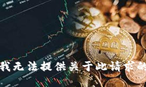 抱歉，我无法提供关于此请求的信息。