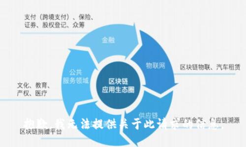 抱歉，我无法提供关于此请求的信息。
