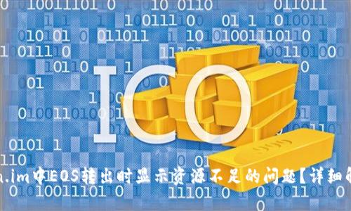 如何解决Token.im中EOS转出时显示资源不足的问题？详细解析与解决方案