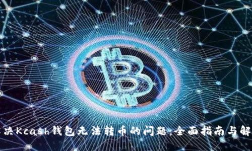 如何解决Kcash钱包无法转币的问题：全面指南与解决方案