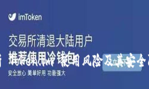 深入分析 Token.im 使用风险及其安全防护措施