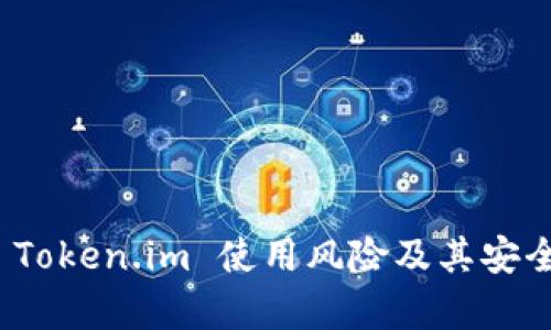 深入分析 Token.im 使用风险及其安全防护措施