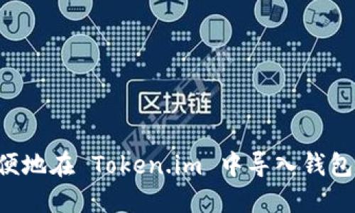 如何安全方便地在 Token.im 中导入钱包：全方位指南