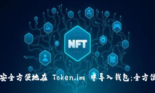 如何安全方便地在 Token.im 中导入钱包：全方位指南