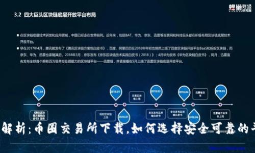 全面解析：币圈交易所下载，如何选择安全可靠的平台？