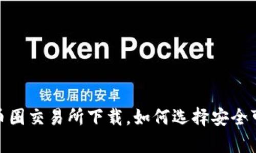 全面解析：币圈交易所下载，如何选择安全可靠的平台？