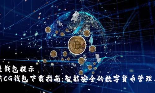 动漫钱包提示  
最新CG钱包下载指南：智能安全的数字货币管理工具