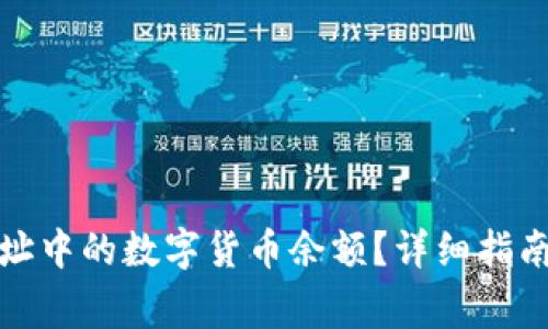 如何查询钱包地址中的数字货币余额？详细指南与常见问题解答