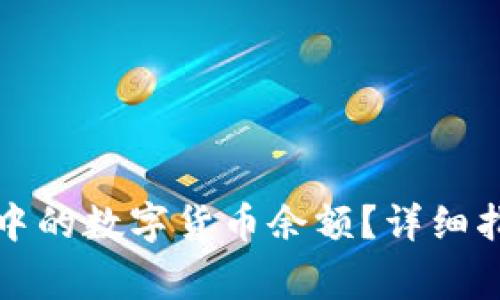 如何查询钱包地址中的数字货币余额？详细指南与常见问题解答