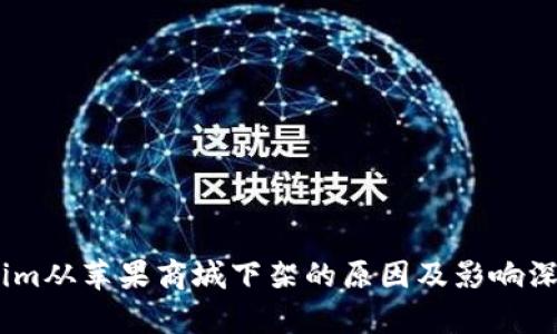 Token.im从苹果商城下架的原因及影响深度解析
