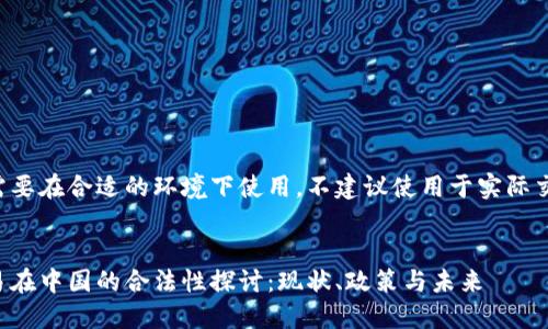 以下内容需要在合适的环境下使用，不建议使用于实际交易或投资。


比特币交易在中国的合法性探讨：现状、政策与未来