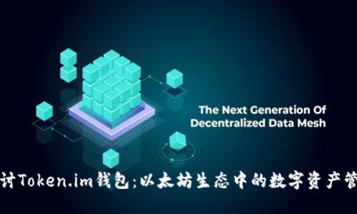 深入探讨Token.im钱包：以太坊生态中的数字资产管理工具