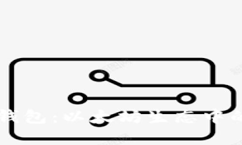 深入探讨Token.im钱包：以太坊生态中的数字资产管理工具
