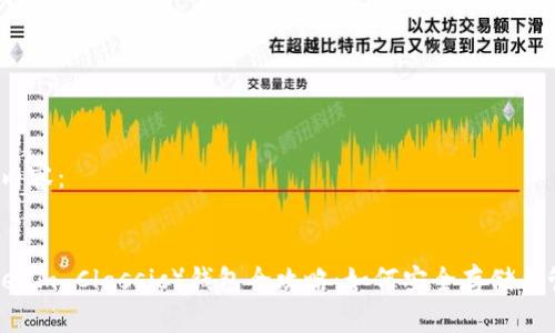 以下是您请求的内容：


以太经典（Ethereum Classic）钱包全攻略：如何安全存储与管理你的ETC资产