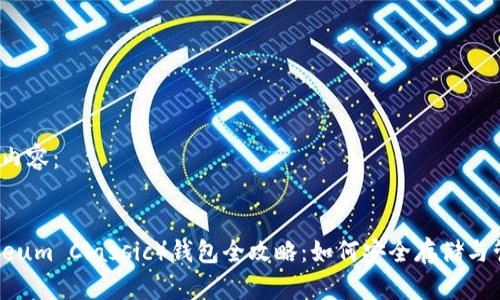 以下是您请求的内容：


以太经典（Ethereum Classic）钱包全攻略：如何安全存储与管理你的ETC资产