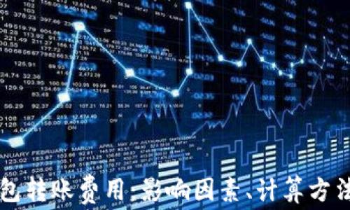 
深入了解以太币钱包转账费用：影响因素、计算方法与降低费用的方法