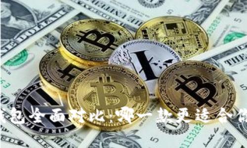 Token.im与火币钱包全面对比：哪一款更适合你的数字货币需求？