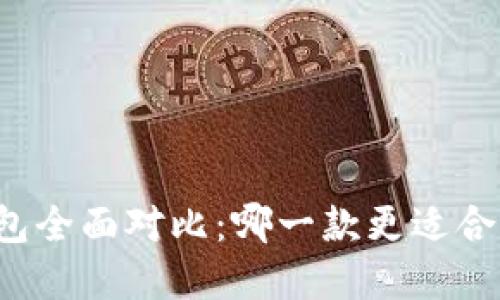 Token.im与火币钱包全面对比：哪一款更适合你的数字货币需求？
