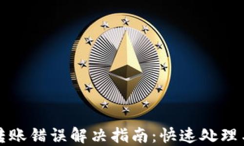 
Token.im转账错误解决指南：快速处理与预防措施