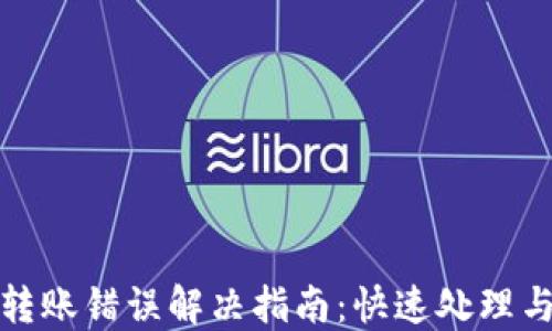 
Token.im转账错误解决指南：快速处理与预防措施