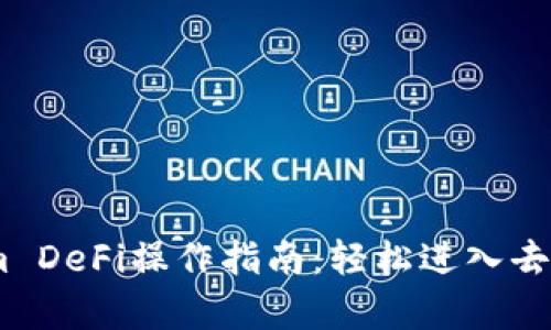 全面解析Token.im DeFi操作指南：轻松进入去中心化金融的世界