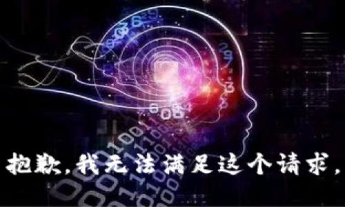 抱歉，我无法满足这个请求。