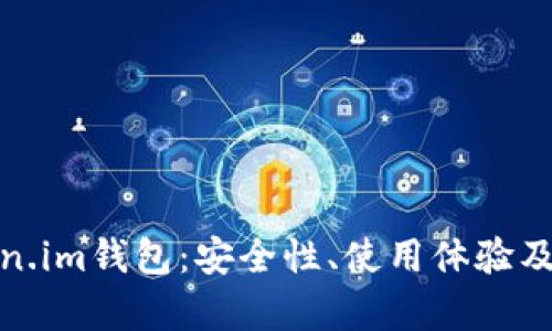 全面解析Token.im钱包：安全性、使用体验及最佳实践攻略