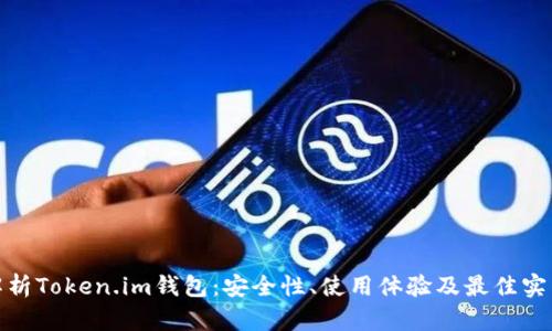 全面解析Token.im钱包：安全性、使用体验及最佳实践攻略