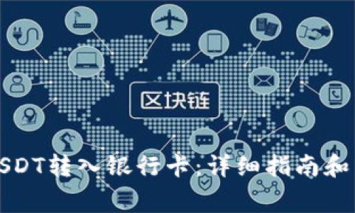 如何将USDT转入银行卡：详细指南和常见疑问