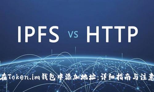 如何在Token.im钱包中添加地址：详细指南与注意事项