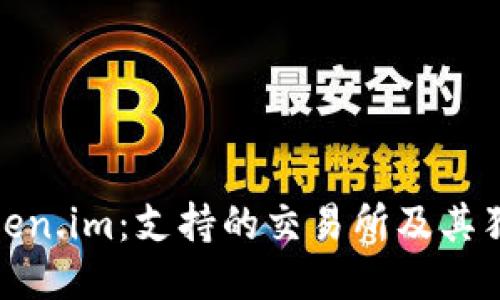 探索Token.im：支持的交易所及其独特优势