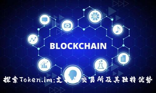 探索Token.im：支持的交易所及其独特优势